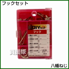 八幡ねじ フックセット