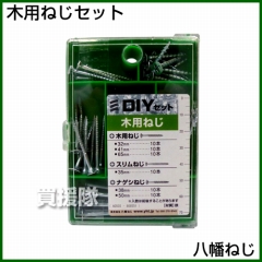 八幡ねじ 木用ねじセット