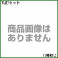 八幡ねじ 丸釘セット