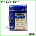 八幡ねじ タッピングセット