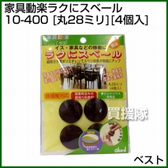 ベスト 家具動楽ラクにスベール 丸28ミリ 4個入