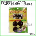ベスト 家具動楽ラクにスベール 丸28ミリ 4個入