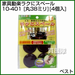 ベスト 家具動楽ラクにスベール 丸38ミリ 4個入