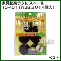ベスト 家具動楽ラクにスベール 丸38ミリ 4個入
