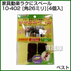 ベスト 家具動楽ラクにスベール 角26ミリ 4個入
