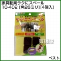 ベスト 家具動楽ラクにスベール 角26ミリ 4個入