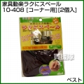 ベスト 家具動楽ラクにスベール コーナー用 2個入