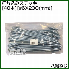 八幡ねじ 打ち込みステッキ(40本) #6X230(mm)