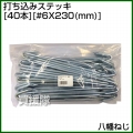 八幡ねじ 打ち込みステッキ(40本) #6X230(mm)