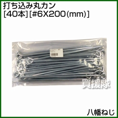 八幡ねじ 打ち込み丸カン（40本） #6X200(mm)