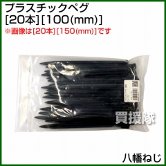 八幡ねじ プラスチックペグ(20本) 100(mm)
