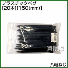 八幡ねじ プラスチックペグ(20本) 150(mm)