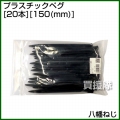 八幡ねじ プラスチックペグ(20本) 150(mm)