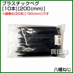 八幡ねじ プラスチックペグ(10本) 200(mm)