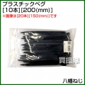 八幡ねじ プラスチックペグ(10本) 200(mm)