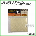 八幡ねじ 戸当たりクッション丸 外径X高さ 12.7X3.5(mm) 20個入