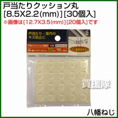八幡ねじ 戸当たりクッション丸 外径X高さ 8.5X2.2(mm) 30個入