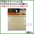 八幡ねじ 戸当たりクッション丸 外径X高さ 8.5X2.2(mm) 30個入