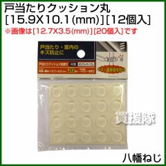 八幡ねじ 戸当たりクッション丸 外径X高さ 15.9X10.1(mm) 12個入