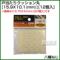 八幡ねじ 戸当たりクッション丸 外径X高さ 15.9X10.1(mm) 12個入