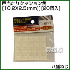 八幡ねじ 戸当たりクッション角 外径X高さ 10.2X2.5(mm) 20個入
