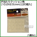 八幡ねじ 戸当たりクッション角 外径X高さ 10.2X2.5(mm) 20個入