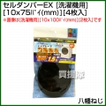 八幡ねじ セルダンパーEX 洗濯機用 直径x厚みφ75x10(mm) 4枚入