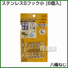八幡ねじ ステンレスＳフック小 6個入