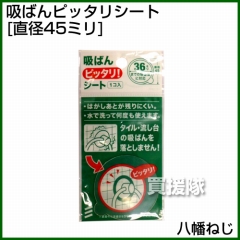 八幡ねじ 吸ばんピッタリシート 直径45ミリ