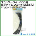 小林産業 プラッターライト300用 純正ナイロンコード [20本入] PTLIGHT-300-NCORD