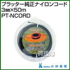 小林産業 プラッター純正ナイロンコード 3mm×50m PT-NCORD
