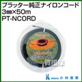 小林産業 プラッター純正ナイロンコード 3mm×50m PT-NCORD