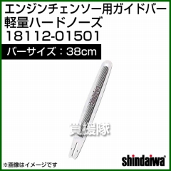 新ダイワ エンジンチェンソー用ガイドバー 軽量ハードノーズ 380サイズ 18112-01501