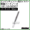 新ダイワ エンジンチェンソー用ガイドバー 軽量ハードノーズ 500サイズ 18112-02007