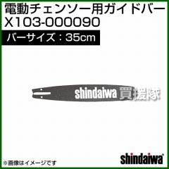 新ダイワ 電動チェンソー用ガイドバー 350mmサイズ X103-000090