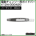 新ダイワ 電動チェンソー用ガイドバー 400mmサイズ X124-000420