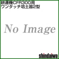 新ダイワ CFR300-M2(-M1)用 ワンタッチ培土器2型 3134111310