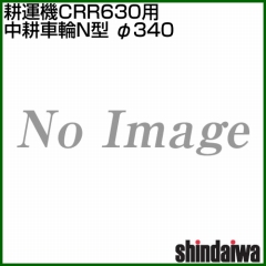 新ダイワ CRR631-M(CRR630-M1・CRR630-MN)用 中耕車輪N型 φ340 3121650091