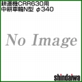 新ダイワ CRR631-M(CRR630-M1・CRR630-MN)用 中耕車輪N型 φ340 3121650091