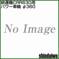 新ダイワ CRR631-M(CRR630-M1・CRR630-MN)用 パワー車輪 φ360 3124320030