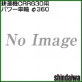 新ダイワ CRR631-M(CRR630-M1・CRR630-MN)用 パワー車輪 φ360 3124320030
