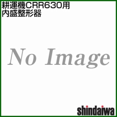 新ダイワ CRR631-M(CRR630-M1・CRR630-MN)用 内盛整形器 3134110910