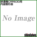 新ダイワ CRR631-M(CRR630-M1・CRR630-MN)用 内盛整形器 3134110910