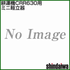 新ダイワ CRR631-M(CRR630-M1・CRR630-MN)用 ミニ畦立器 3134110970