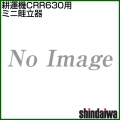 新ダイワ CRR631-M(CRR630-M1・CRR630-MN)用 ミニ畦立器 3134110970