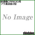 新ダイワ CRR631-M(CRR630-M1・CRR630-MN)用 プラ溝浚器3型 3135030580