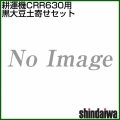 新ダイワ CRR631-M(CRR630-M1・CRR630-MN)用 黒大豆土寄せセット 3125635088