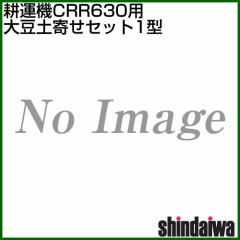 新ダイワ CRR631-M(CRR630-M1・CRR630-MN)用 大豆土寄せセット1型 3134150048