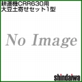 新ダイワ CRR631-M(CRR630-M1・CRR630-MN)用 大豆土寄せセット1型 3134150048