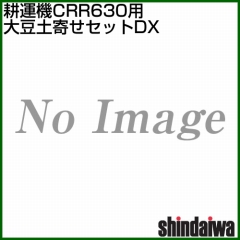 新ダイワ CRR631-M(CRR630-M1・CRR630-MN)用 大豆土寄せセットDX 3125635028